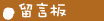 留言板