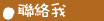 聯絡我