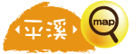 平溪地圖