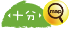 十分地圖