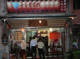 十分寮客棧