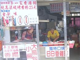 平溪鐵道雞排香腸