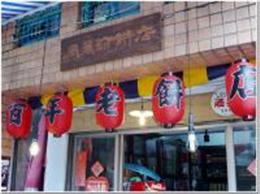 周萬珍餅店
