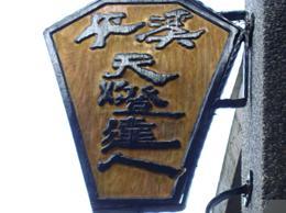 平溪天燈達人
